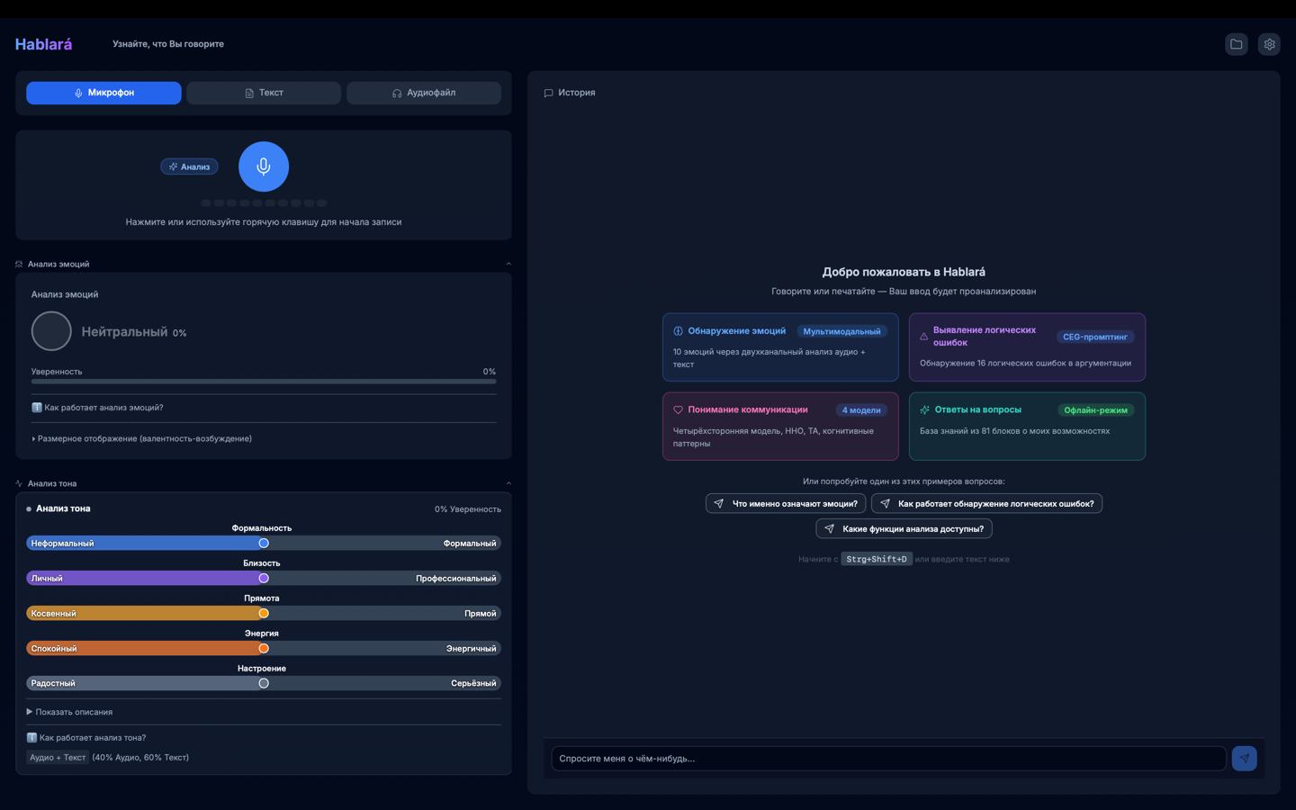 Скриншот приложения Hablará — анализ эмоций и ИИ-анализ коммуникации