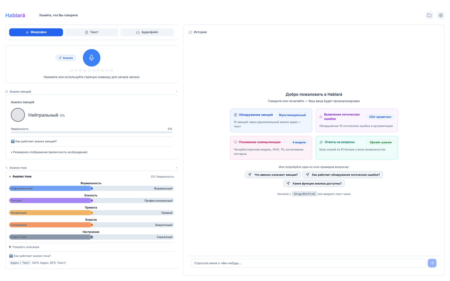 Скриншот приложения Hablará — анализ эмоций и ИИ-анализ коммуникации